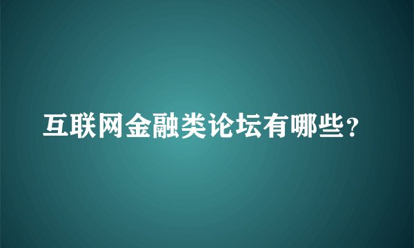 互联网金融类论坛有哪些？