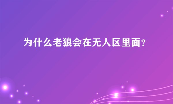 为什么老狼会在无人区里面？