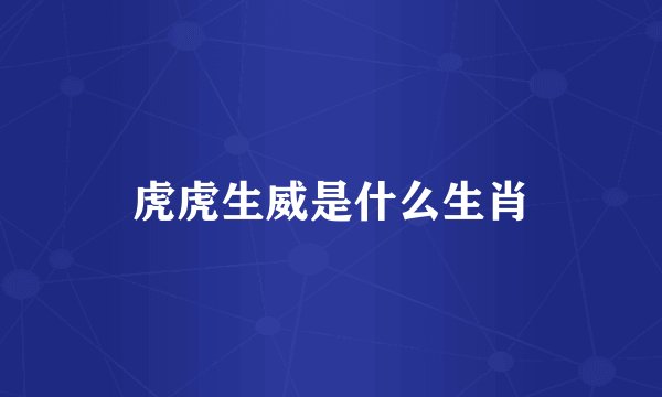 虎虎生威是什么生肖