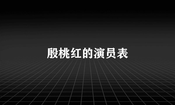 殷桃红的演员表