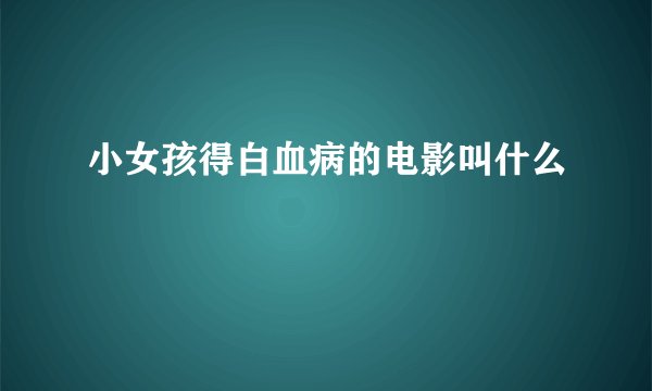 小女孩得白血病的电影叫什么