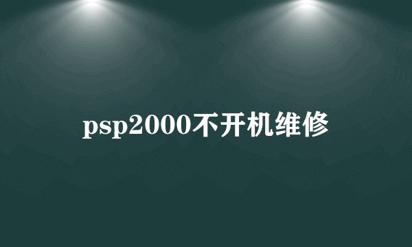 psp2000不开机维修
