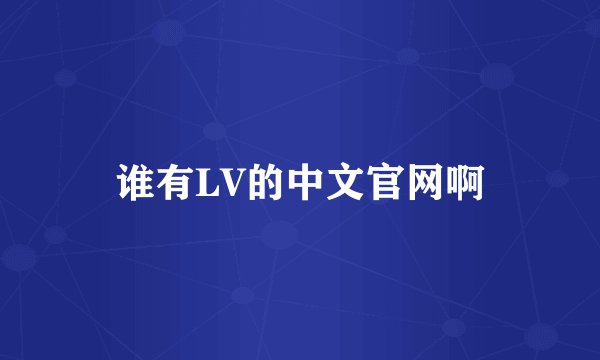 谁有LV的中文官网啊