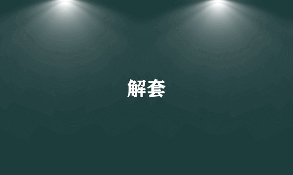解套