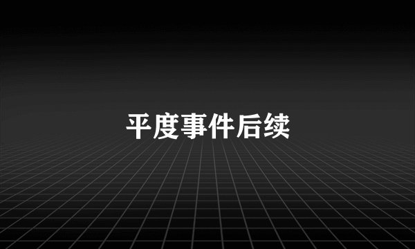 平度事件后续