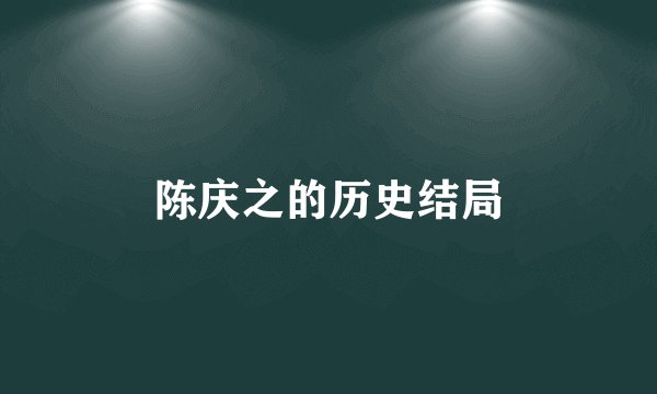 陈庆之的历史结局