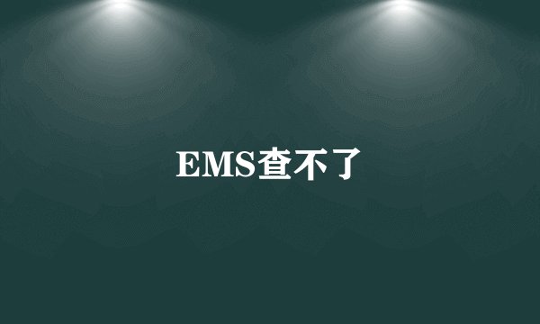 EMS查不了