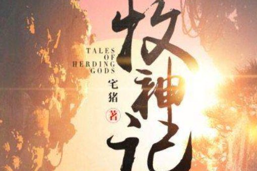 牧神记主要讲了个什么故事？