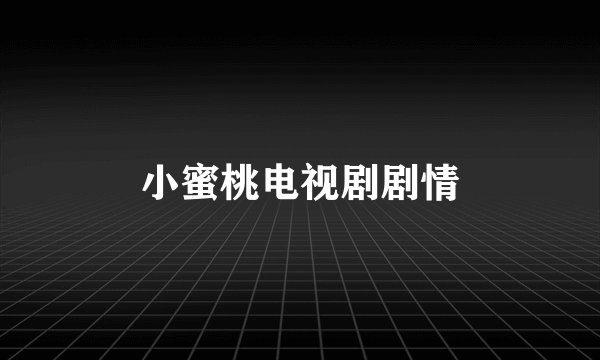 小蜜桃电视剧剧情
