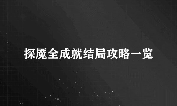 探魇全成就结局攻略一览