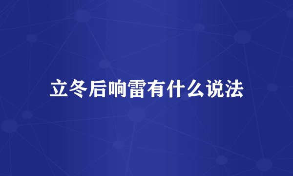 立冬后响雷有什么说法