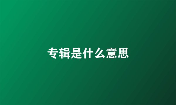 专辑是什么意思