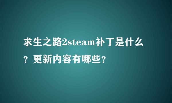 求生之路2steam补丁是什么?更新内容有哪些?