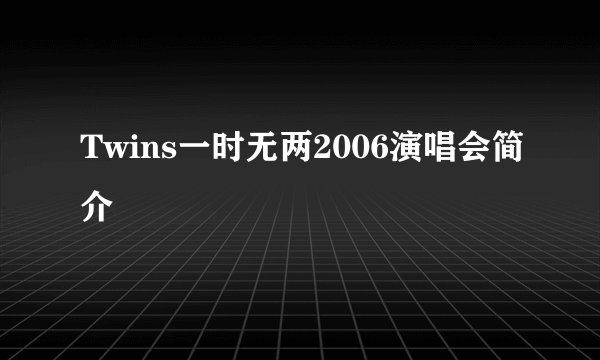 Twins一时无两2006演唱会简介