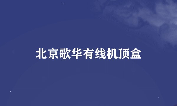北京歌华有线机顶盒