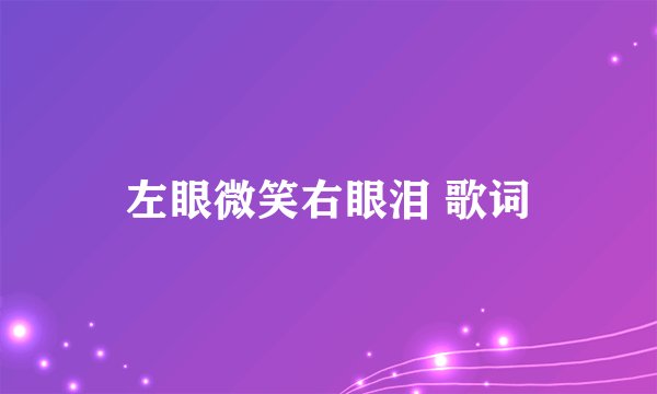 左眼微笑右眼泪 歌词