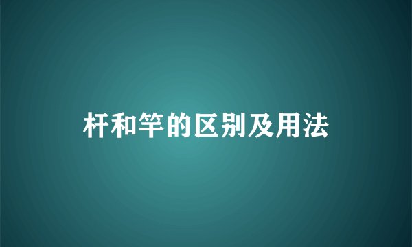 杆和竿的区别及用法