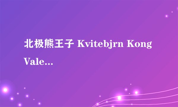 北极熊王子 Kvitebjrn Kong Valemon剧情介绍