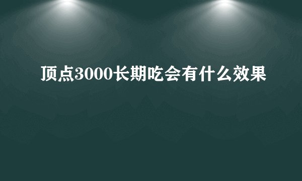 顶点3000长期吃会有什么效果