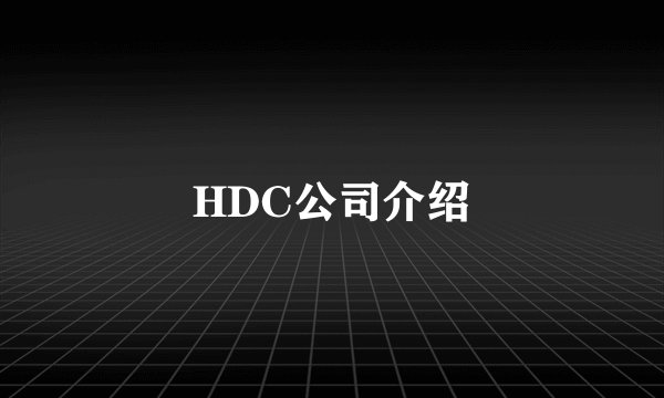 HDC公司介绍