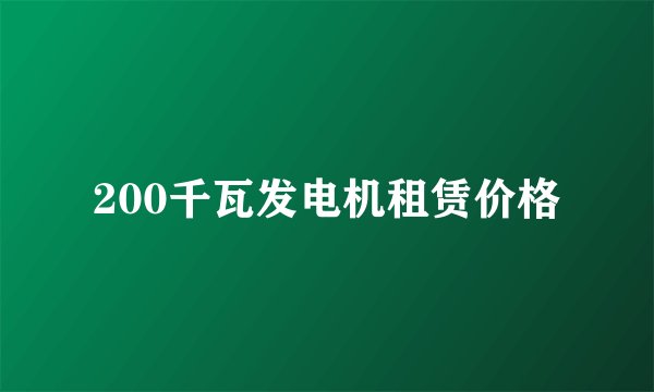 200千瓦发电机租赁价格