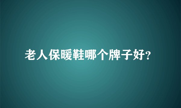 老人保暖鞋哪个牌子好？