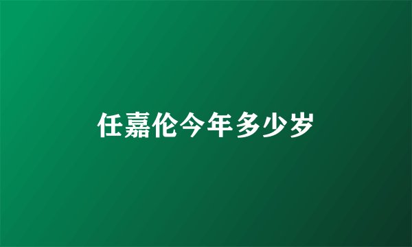 任嘉伦今年多少岁