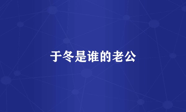 于冬是谁的老公