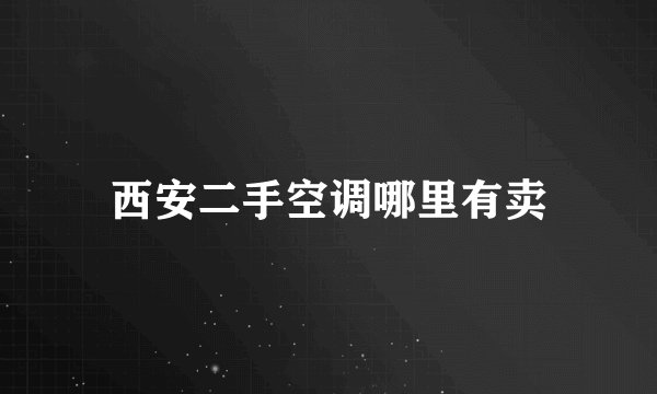 西安二手空调哪里有卖