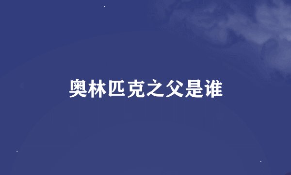 奥林匹克之父是谁