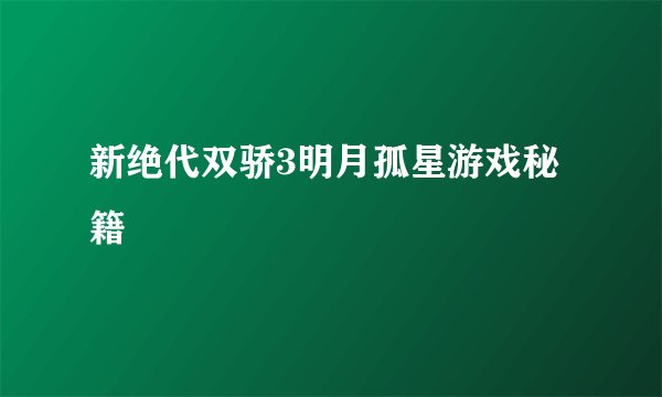 新绝代双骄3明月孤星游戏秘籍