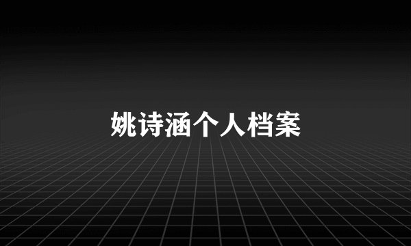 姚诗涵个人档案