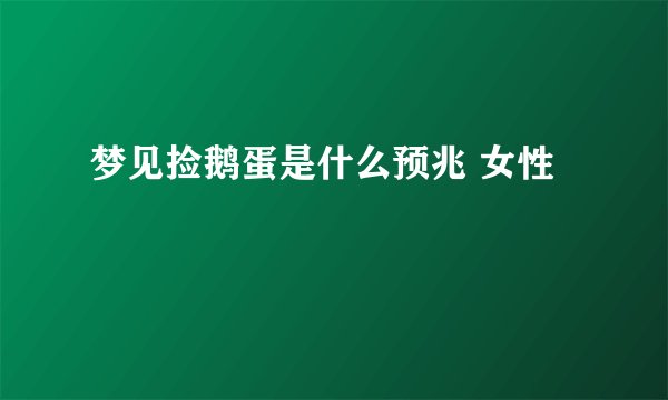 梦见捡鹅蛋是什么预兆 女性