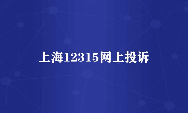 上海12315网上投诉