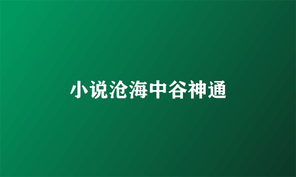 小说沧海中谷神通