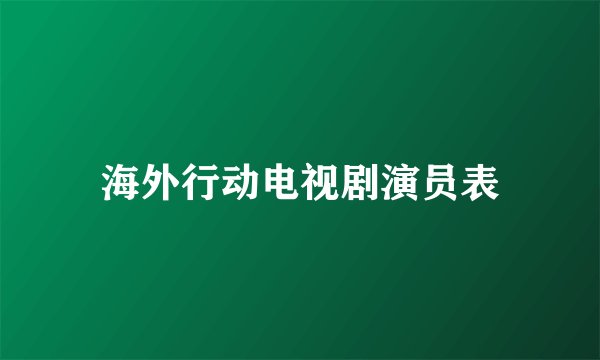 海外行动电视剧演员表