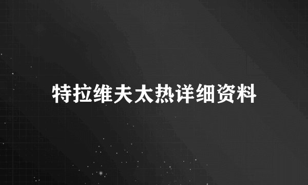 特拉维夫太热详细资料