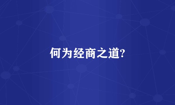 何为经商之道?