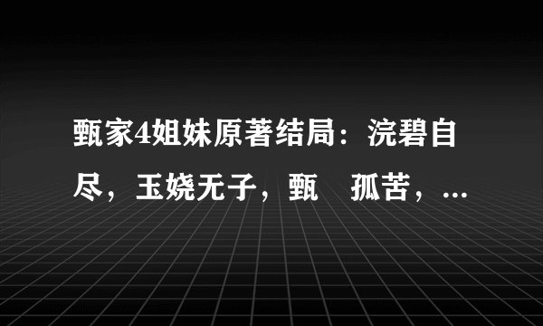 甄家4姐妹原著结局：浣碧自尽，玉娆无子，甄嬛孤苦，玉姚幸福