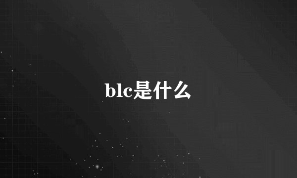 blc是什么