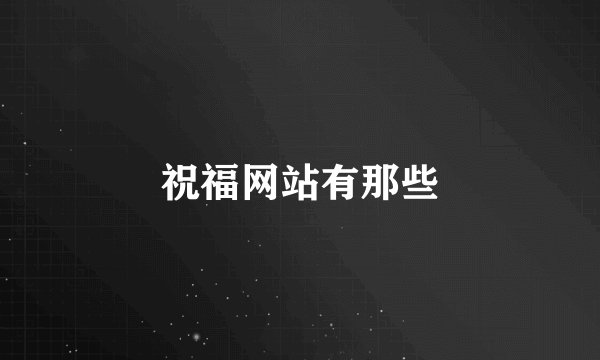 祝福网站有那些