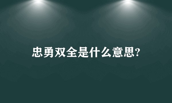 忠勇双全是什么意思?