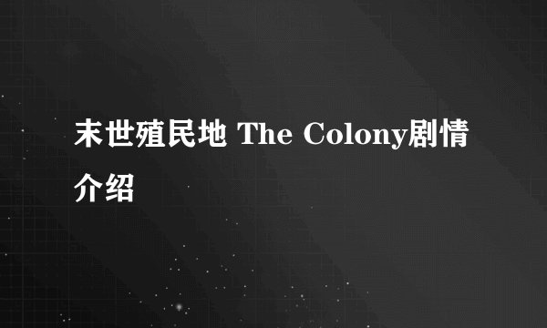 末世殖民地 The Colony剧情介绍