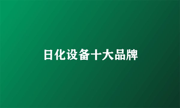 日化设备十大品牌