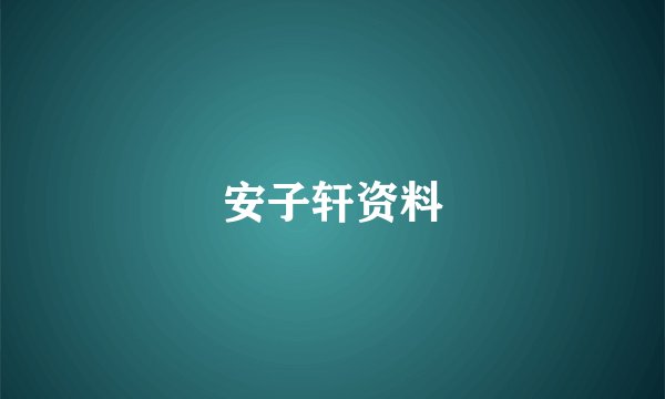 安子轩资料