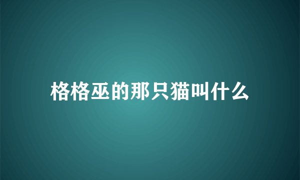 格格巫的那只猫叫什么