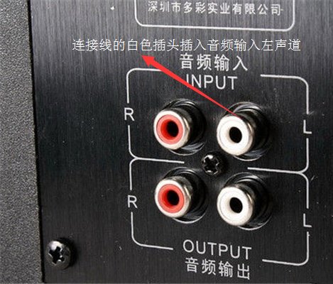 音响线怎么接?