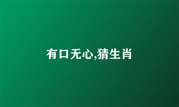 有口无心,猜生肖