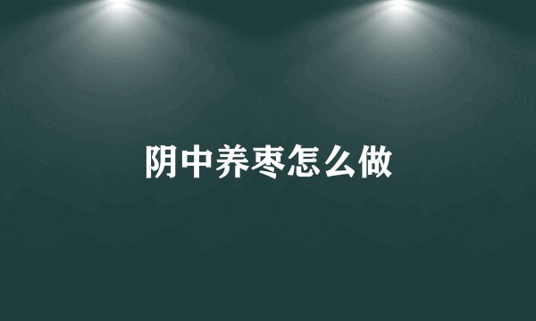 阴中养枣怎么做
