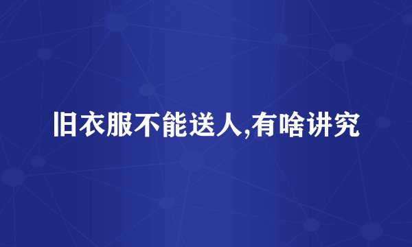 旧衣服不能送人,有啥讲究